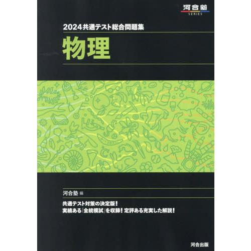 共通テスト総合問題集 物理