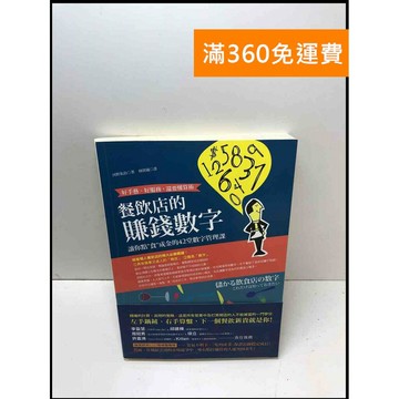 【雷根360免運】【送贈品】餐飲店的賺錢數字: 好手藝、好服務還要懂算術:  #八成新【P-Z1184】