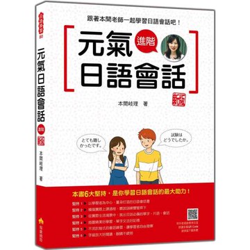 元氣日語會話進階 新版（隨書附作者親錄標準日語發音＋朗讀音檔QR Code）