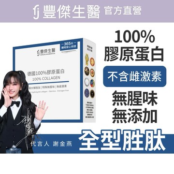 【FJ豐傑生醫】寵愛送禮🎁｜德國100%膠原蛋白-15入/盒｜附贈 •品牌禮物袋 •