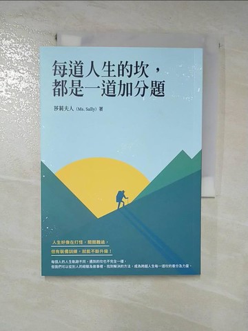 【書寶二手書T2／心靈成長_RGE】每道人生的坎，都是一道加分題_莎莉夫人（Ms. Sally）