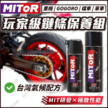 【KOL實測推薦】MITOR 鏈條清潔劑 鏈條油 鏈條保養組 (高效清潔/極致性能) Gogoro/重機/檔車/單車適用