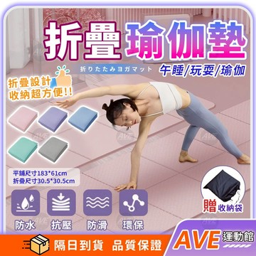 【隔日到貨】超厚折疊瑜伽墊 矽膠健身墊 午睡午休墊 舞蹈健身墊 室內地墊 攜帶式戶外地墊 運動 慢跑墊 防滑 贈收納袋
