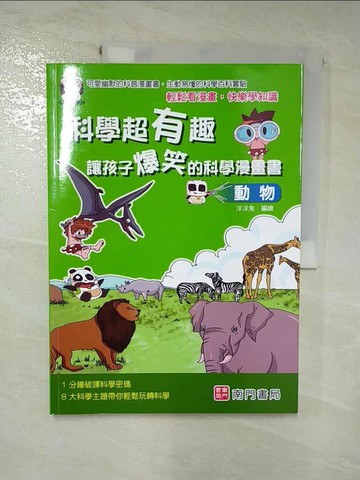 【書寶二手書T8／少年童書_KCZ】科學超有趣 讓孩子爆笑的科學漫畫書: 動物_洋洋兔編著
