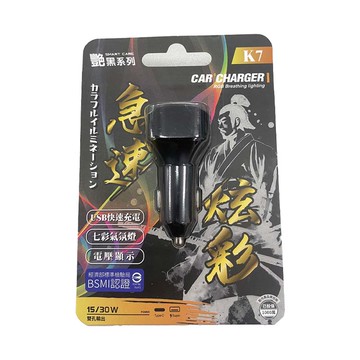 【汽車百貨】艷黑日式七彩車用快充K7