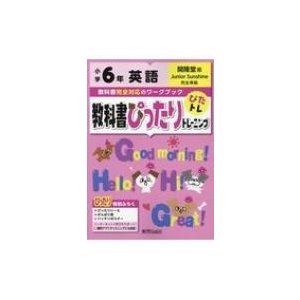 教科書ぴったりトレーニング英語 開隆堂版 6年