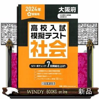 大阪府高校入試模擬テスト社会　２０２４年春受験用