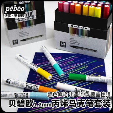 🔥優選🔥貝碧歐丙烯馬克筆套裝不透色可疊色彩色按壓式手繪彩繪丙烯馬克筆