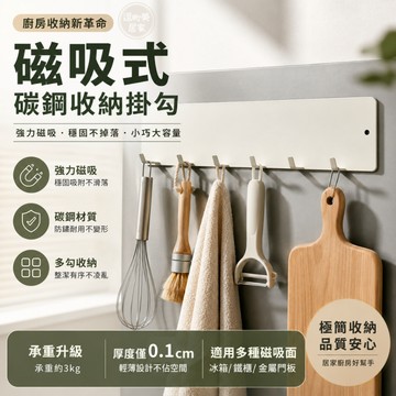 『現貨＆滿額折抵 』【逗町美居家】磁吸掛鉤 冰箱掛勾 廚房掛鈎 磁吸掛勾 廚房收納 廚房掛架 免打孔收納