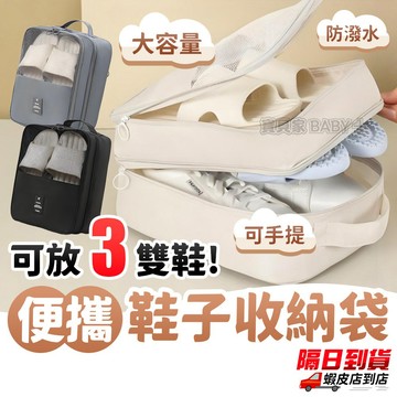 【超大容量 可放3雙鞋】鞋子收納袋 便攜旅行鞋袋 可手提防塵防髒鞋包 外出鞋子收納包 旅遊出差運動鞋收納 大容量鞋袋