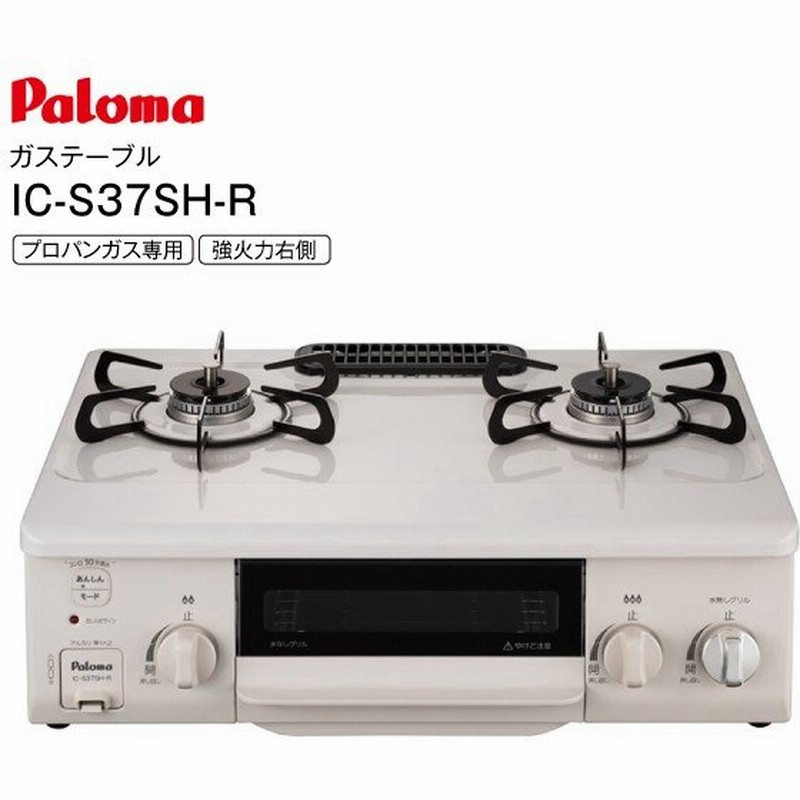 ガステーブル グリル付きテーブルコンロ パロマ LPガス専用 右強火 片面焼き水なしグリル Siセンサーコンロ 2口コンロ Paloma ナチュラルホワイト IC-S37SH-R 通販 LINEポイント最大0.5%GET | LINEショッピング ガステーブル グリル付きテーブルコンロ パロマ LPガス専用 右強火 片面焼き水なしグリル Siセンサーコンロ 2口コンロ Paloma ナチュラルホワイト IC-S37SH-R 通販 LINEポイント最大0.5%GET | LINEショッピング