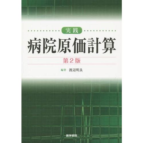 実践病院原価計算