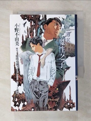 【書寶二手書T3／一般小說_U3M】十二國記(03)魔性之子_小野不由美