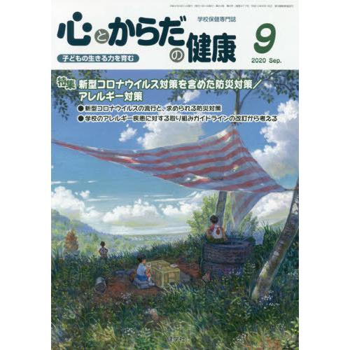 [本 雑誌] 心とからだの健康 子どもの生きる力を育む 2020-9 学校保健教育研究会 編集