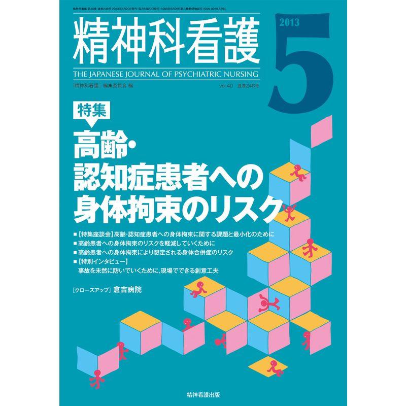 精神科看護 2013年5月号