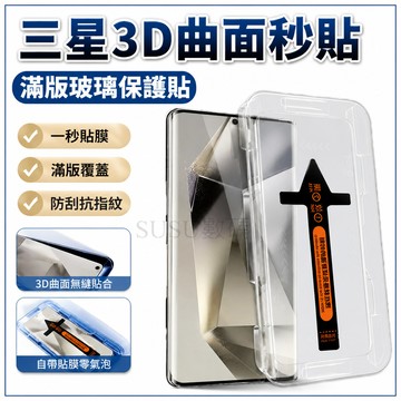 三星 3D曲面秒貼滿版玻璃貼 螢幕保護貼 適用 S25 S24 Ultra S23 S22 S21 Plus Edge