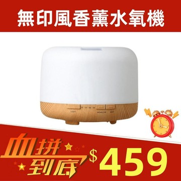 無印款木紋水氧機 負離子薰香機 空氣加濕器 噴霧機 芳療精油 經典升級muji水氧機 香薰機 精油機 香氛機 加濕器