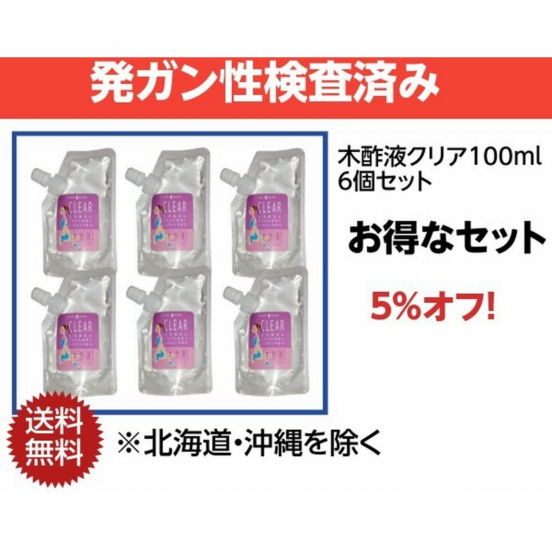 木酢液クリア100ml 6個セット 送料無料 一部例外 発ガン性検査済み お得なまとめ買い 通販 Lineポイント最大0 5 Get Lineショッピング