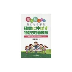 職人技に学ぶ気になる子を確実に伸ばす特別支援教育 通常学級における支援のコツ