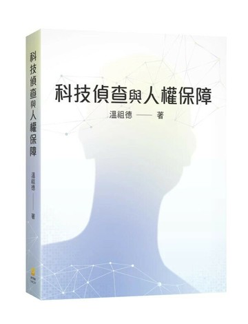 科技偵查與人權保障 (1版) 溫祖德 2025 新學林出版股份有限公司