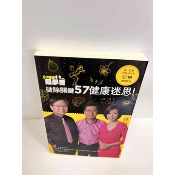 【雷根360免運】【送贈品】破除關鍵57健康迷思 #8成新 #八成新【P-B2712】