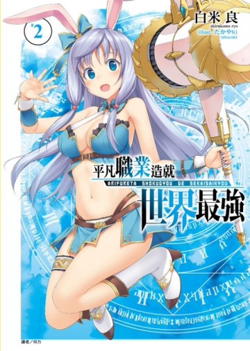 平凡職業造就世界最強（2）[二手書_良好]