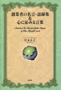 創業者の名言・語録集心に沁みる言葉 岸本正之