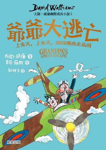 【電子書】爺爺大逃亡：大衛．威廉幽默成長小說5