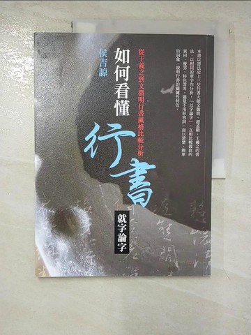 【書寶二手書T8／藝術_JR2】如何看懂行書──就字論字：從王羲之到文徵明行書風格比較分析_侯吉諒