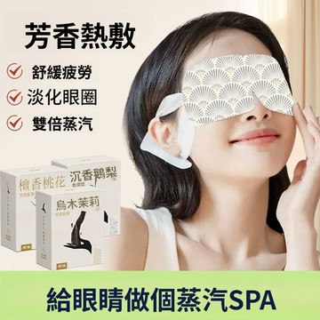 臺灣🙌8H出🔥【按摩消腫眼罩】檀香蒸汽眼罩緩解眼部疲勞遮光女眼睛幹熱敷助眠 睡眠眼罩旅行上班舒緩眼睛疲勞按摩眼罩 SPA