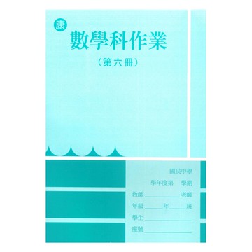 野馬國中作業簿康版數學3下