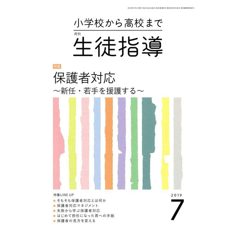 生徒指導 2019年 07 月号 雑誌