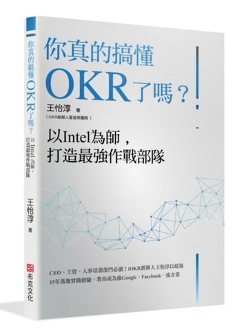 你真的搞懂OKR了嗎？以Intel為師，打造最強作戰部隊：CEO、主管、人事培訓部門必讀[二手書_良好]