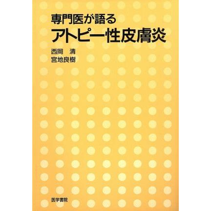 専門医が語る　アトピー性皮膚炎／西岡清(著者)