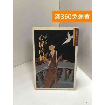 【雷根360免運】【送贈品】心扉的信_亦舒 #七成新 #九成新【Q-J0092】