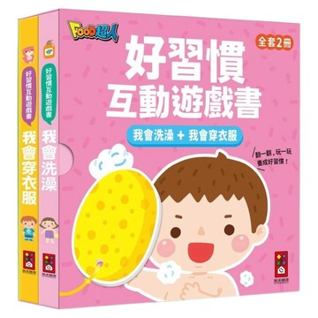 好習慣互動遊戲書組 我會洗澡 + 我會穿衣服 2本  精裝