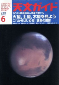  天文ガイド(２０１６年６月号) 月刊誌／誠文堂新光社