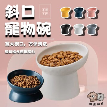 99就免運! 寵物陶瓷碗 陶瓷水碗 陶瓷斜口碗 貓碗 狗碗 寵物碗 高腳寵物碗 UR1