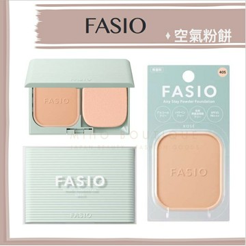 【現貨】FASIO ♡ 空氣感 粉餅 夏日控油好物 防曬粉餅▕ Miho美好選品