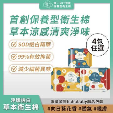 唯白｜hahababy 淨嫩透白SOD草本抑菌衛生棉(4包組合) 向日葵花香 涼感瞬吸 護墊 日用 夜用加長 愛喜康嚴選