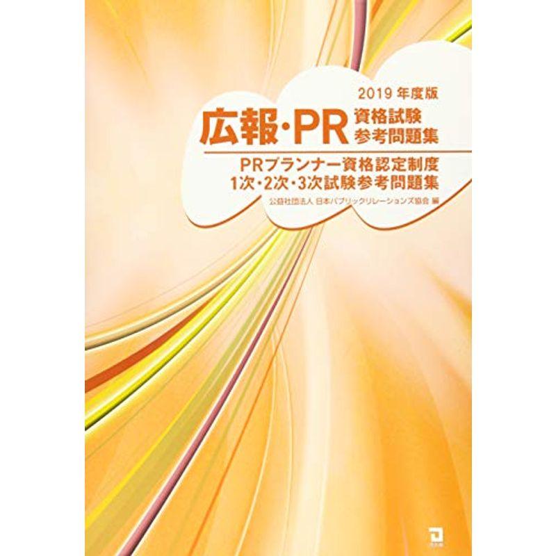 広報・PR資格試験参考問題集 (2019年版)