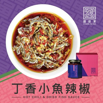 【蔣府宴】醬料禮盒不限口味任選3件85折｜丁香小魚辣椒｜伴手禮｜辣椒醬｜海鮮醬｜醬料｜沾醬｜