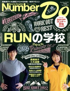  Ｎｕｍｂｅｒ　Ｄｏ(ｖｏｌ．４０) ＲＵＮの学校　２０２２ Ｎｕｍｂｅｒ　ＰＬＵＳ／文藝春秋(編者)