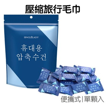 一次性洗臉巾 獨立包裝 壓縮毛巾 隨身巾 隨身毛巾 拋棄式 出差 旅行 出國用品【RG0817】《Jami》