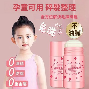 臺灣出貨 兒童碎髮整理膏 碎髮整理膏髮蠟棒 防毛糙清爽不油膩 小碎發整理舞臺演出造型固定頭髮 毛躁救星拒絕炸毛