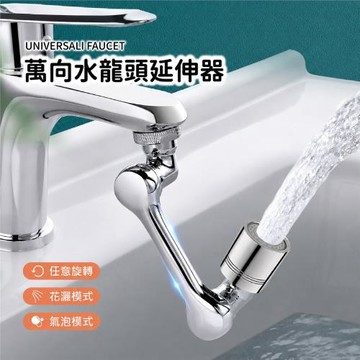 【Dodowu】1080°旋轉水龍頭延伸器 (節水器 起泡器 省水器)