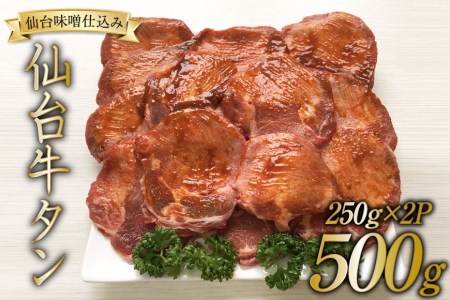 牛タン スライス 仙台味噌タレ仕込み 250g×2P   関精肉畜産   宮城県 加美町 [44580486]