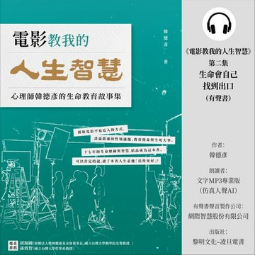 【有聲書】《電影教我的人生智慧》第二集：生命會自己找到出口