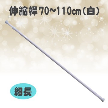 【LASSLEY】伸縮桿70～110CM-白
