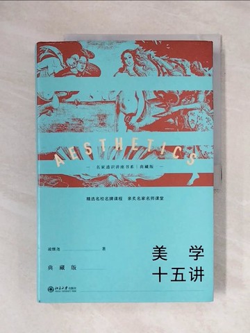 【書寶二手書T1／藝術_ZF7】美學十五講（典藏版）_簡體_淩繼堯